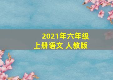 2021年六年级上册语文 人教版